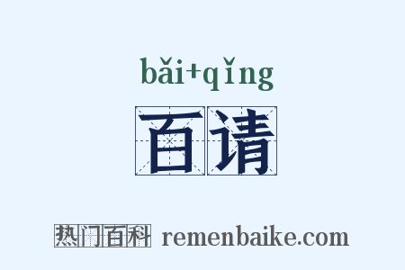 百请是什么意思的图片
